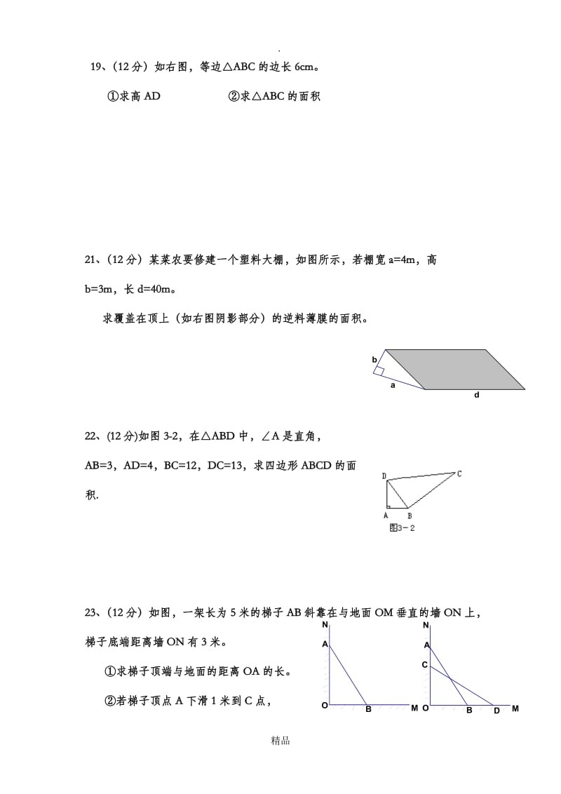 八年级数学下勾股定理-单元测试题(带答案).doc_第3页