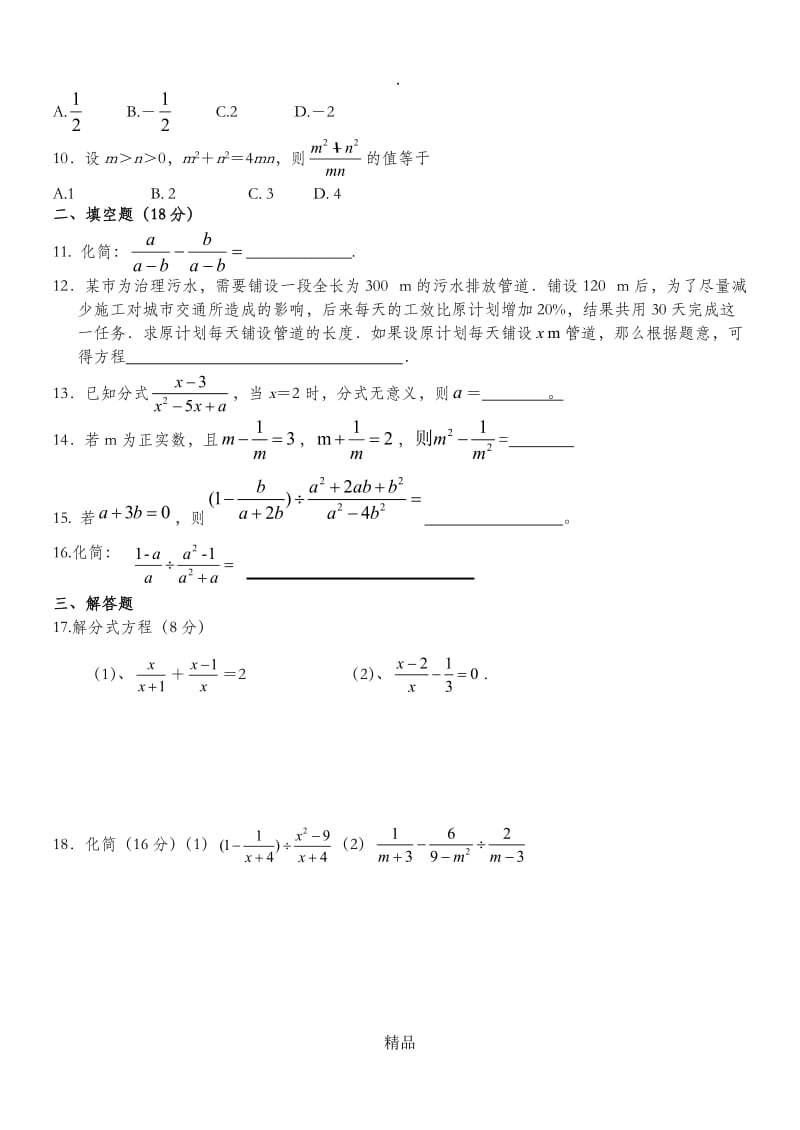 八年级数学分式与分式方程测试题.doc_第2页