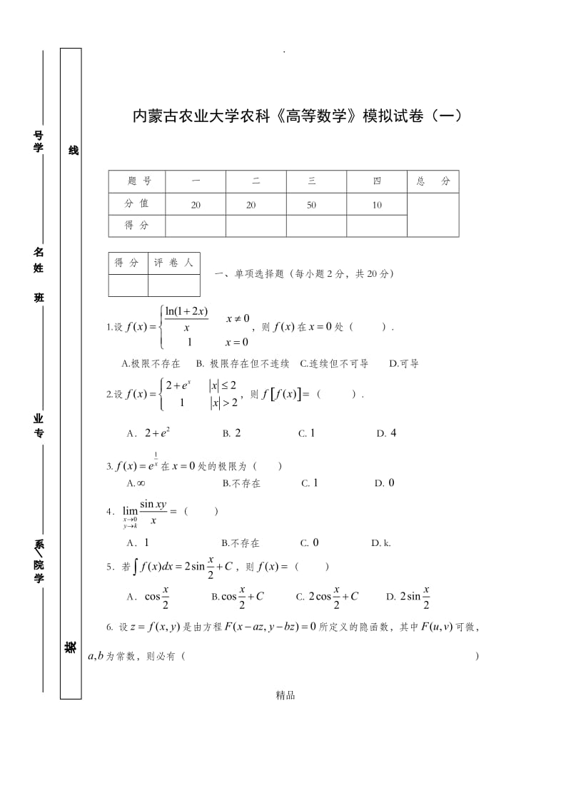 高等数学模拟试题(一).doc_第1页
