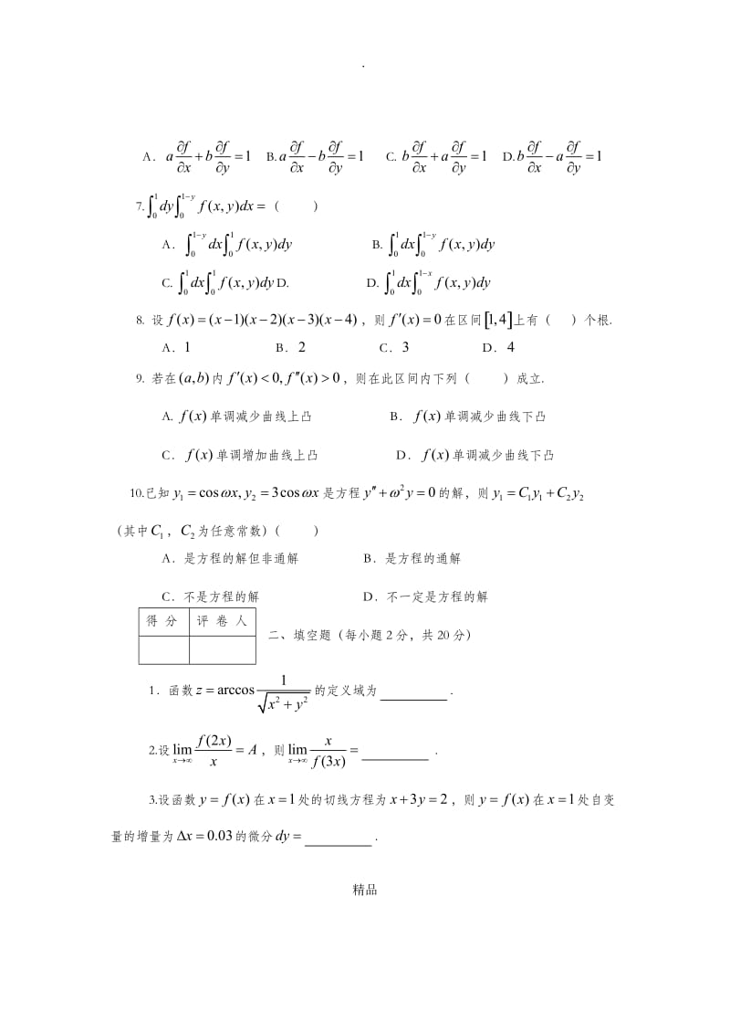 高等数学模拟试题(一).doc_第2页