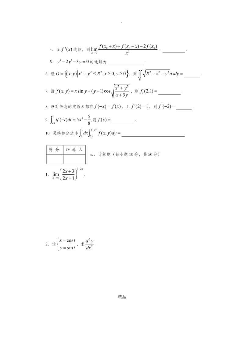 高等数学模拟试题(一).doc_第3页