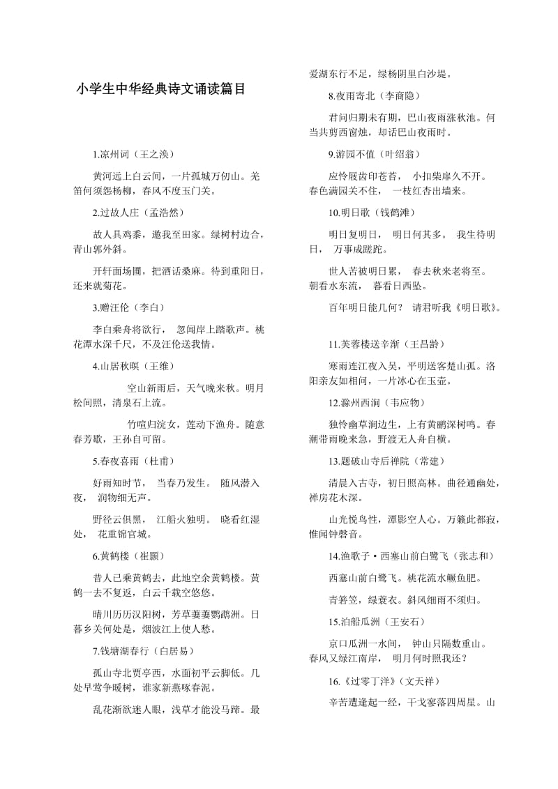 小学生中华经典诗文诵读篇目.docx_第1页