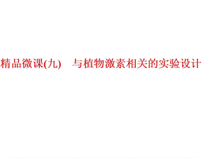 植物激素相关的实验设计.ppt