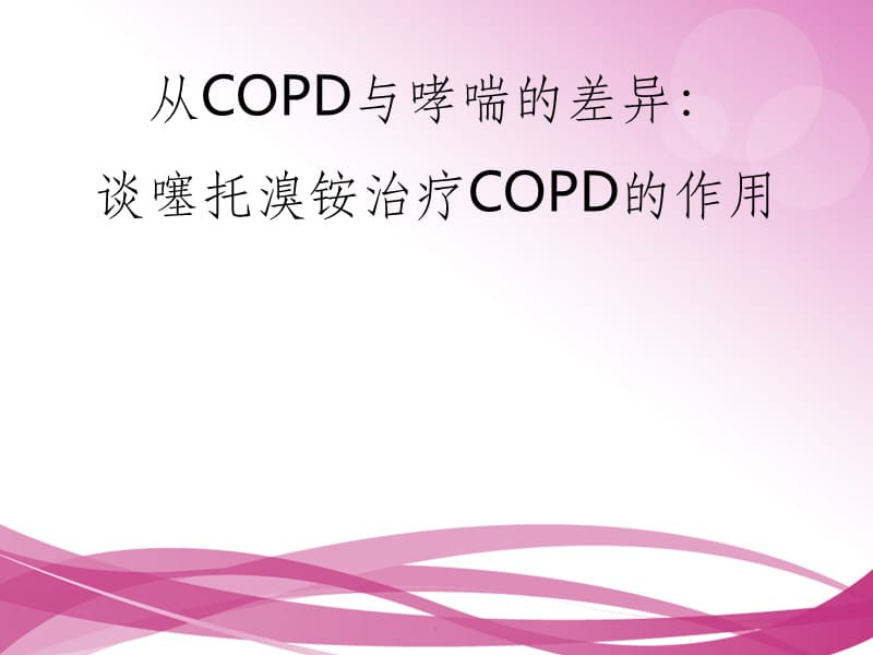 支气管哮喘和COPD的异同点.ppt_第1页