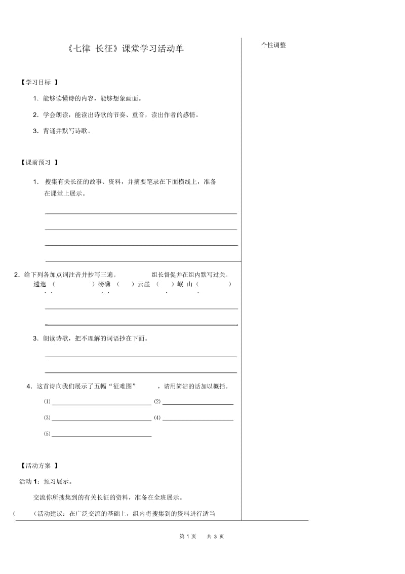 八年级语文：《七律长征》课堂学习活动单(2).docx_第1页