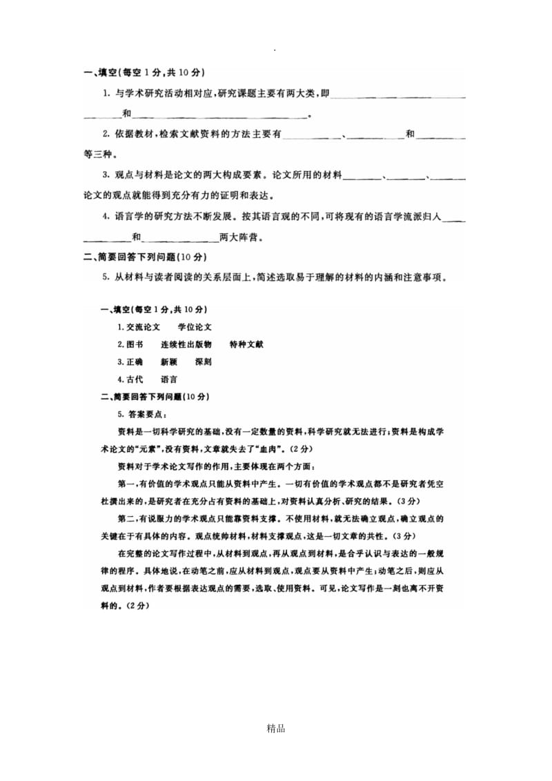 中文学科论文写作25474.doc_第1页