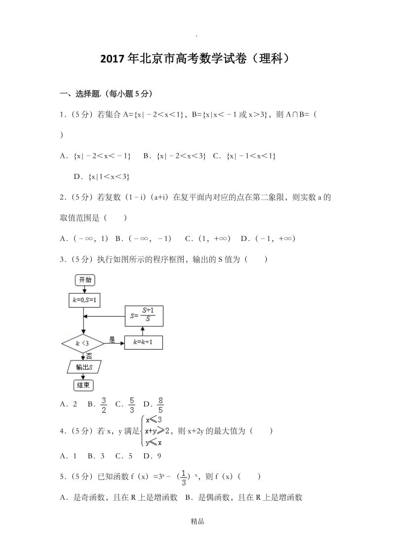 201x年北京市高考数学试卷(理科)(详细答案).doc_第1页
