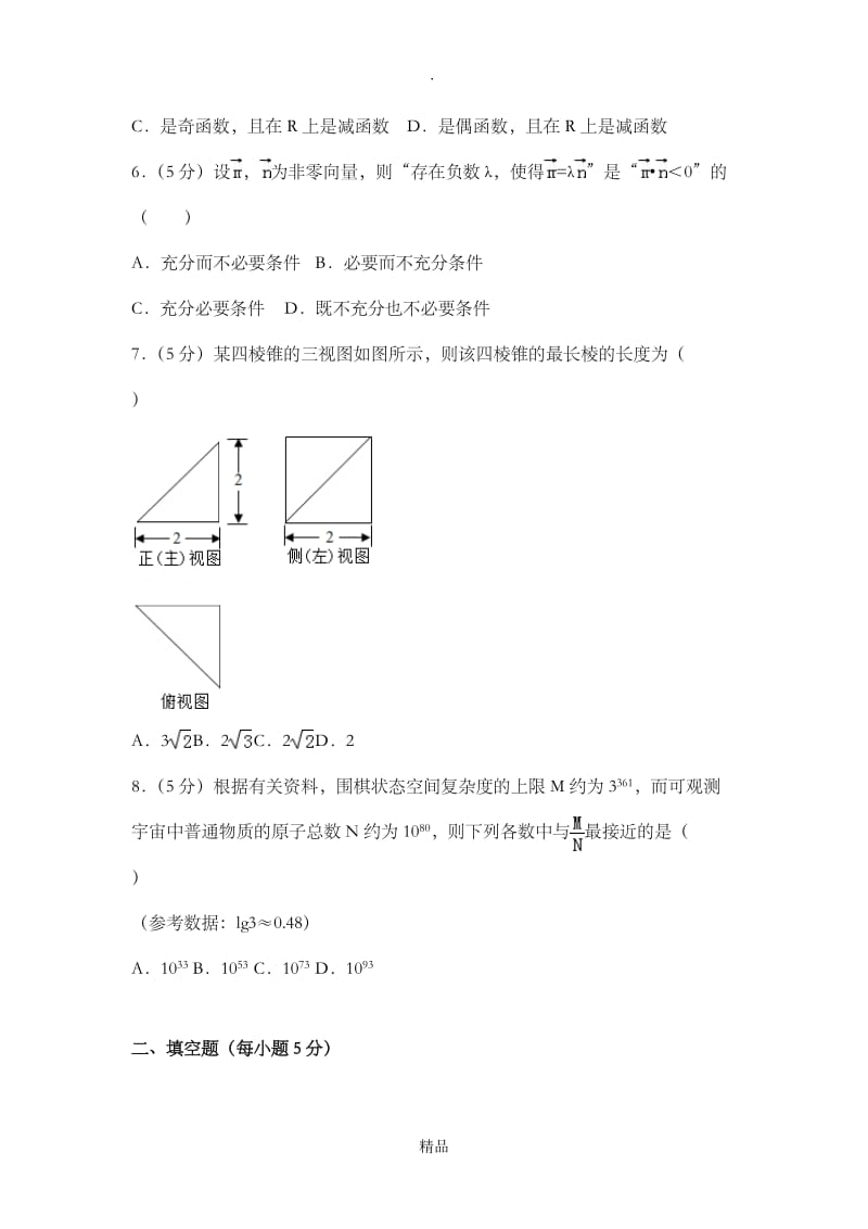 201x年北京市高考数学试卷(理科)(详细答案).doc_第2页