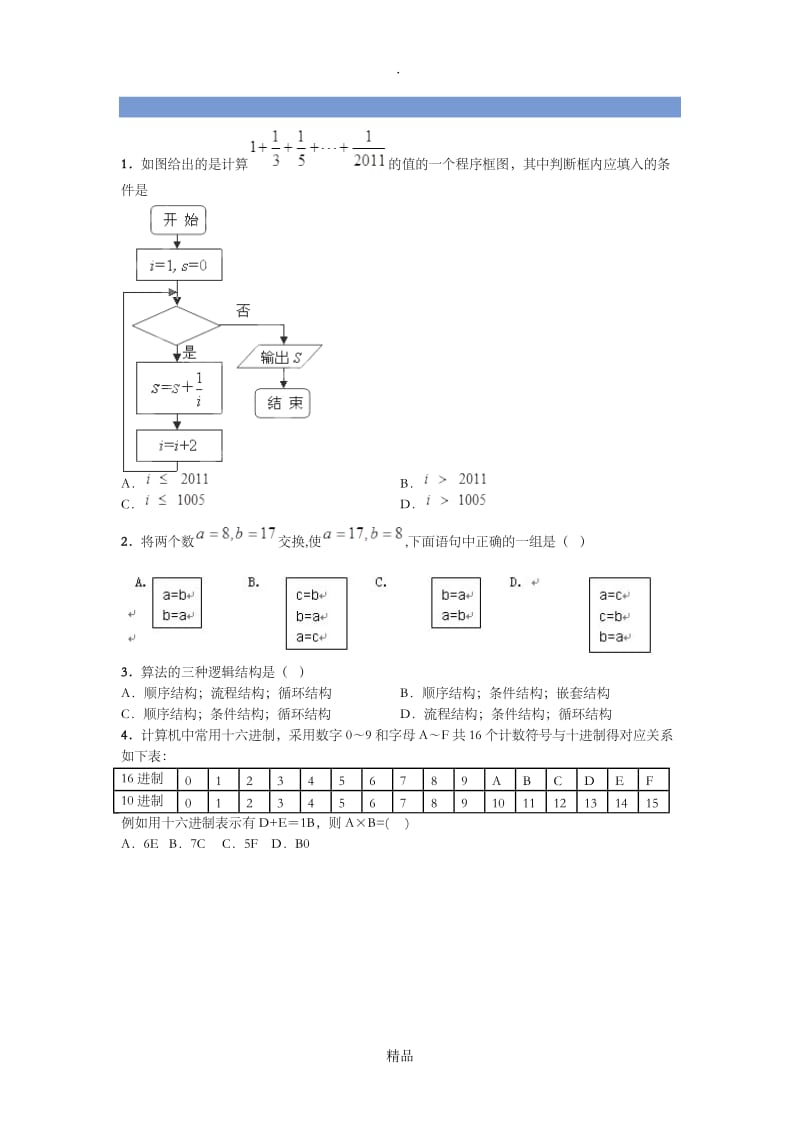 程序框图经典例题.doc_第1页
