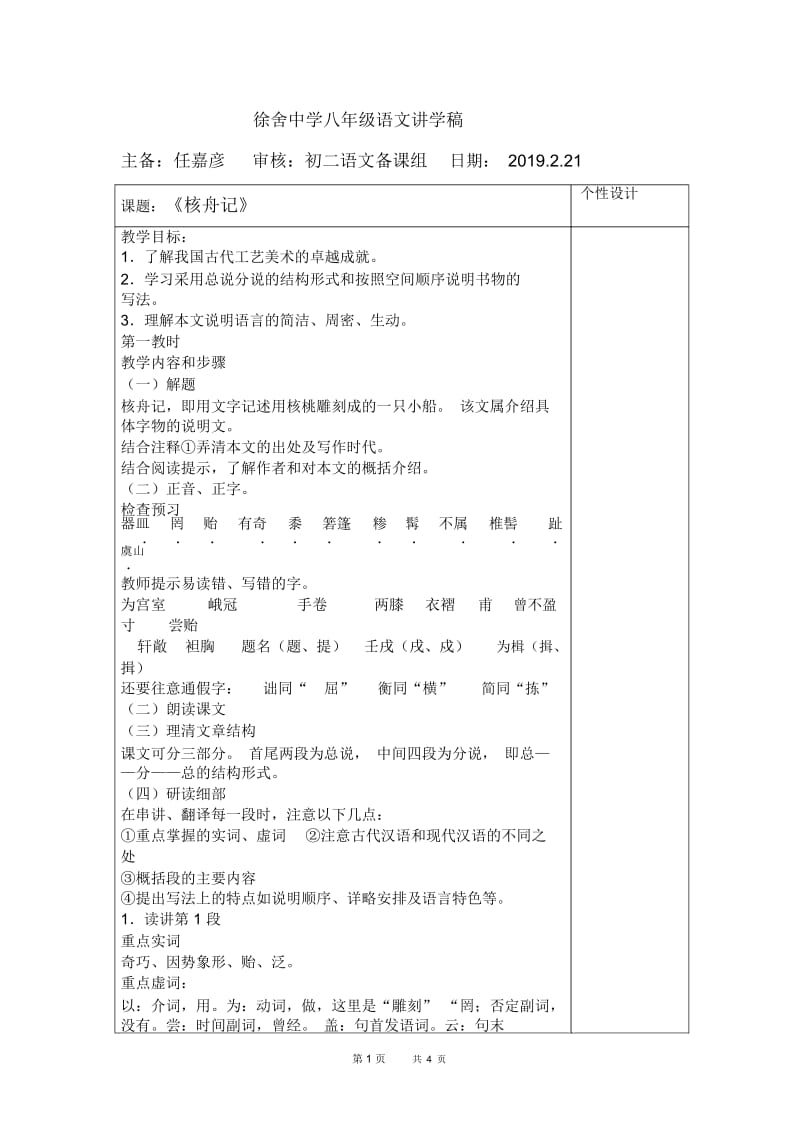 初中八年级语文核舟记教学设计.docx_第1页