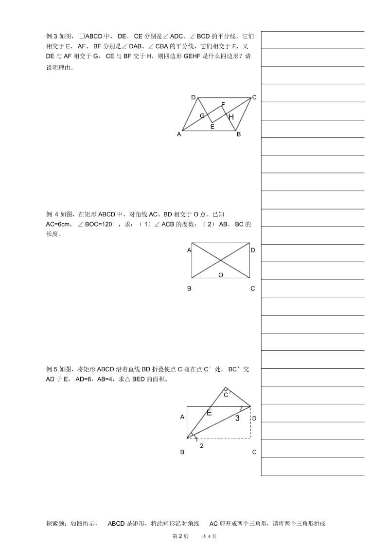 初中八年级上册数学基础习题练习：16.矩形.docx_第2页