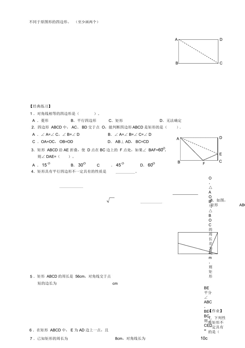 初中八年级上册数学基础习题练习：16.矩形.docx_第3页