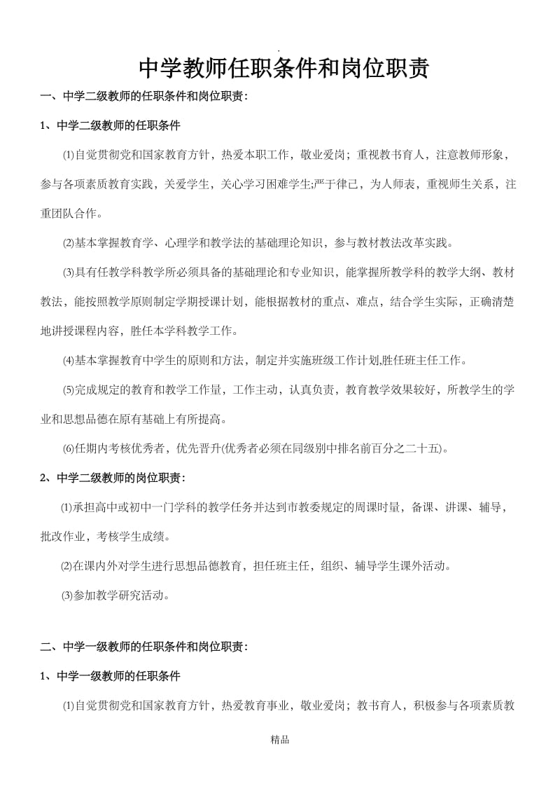 中小学教师任职条件和岗位职责.doc_第1页