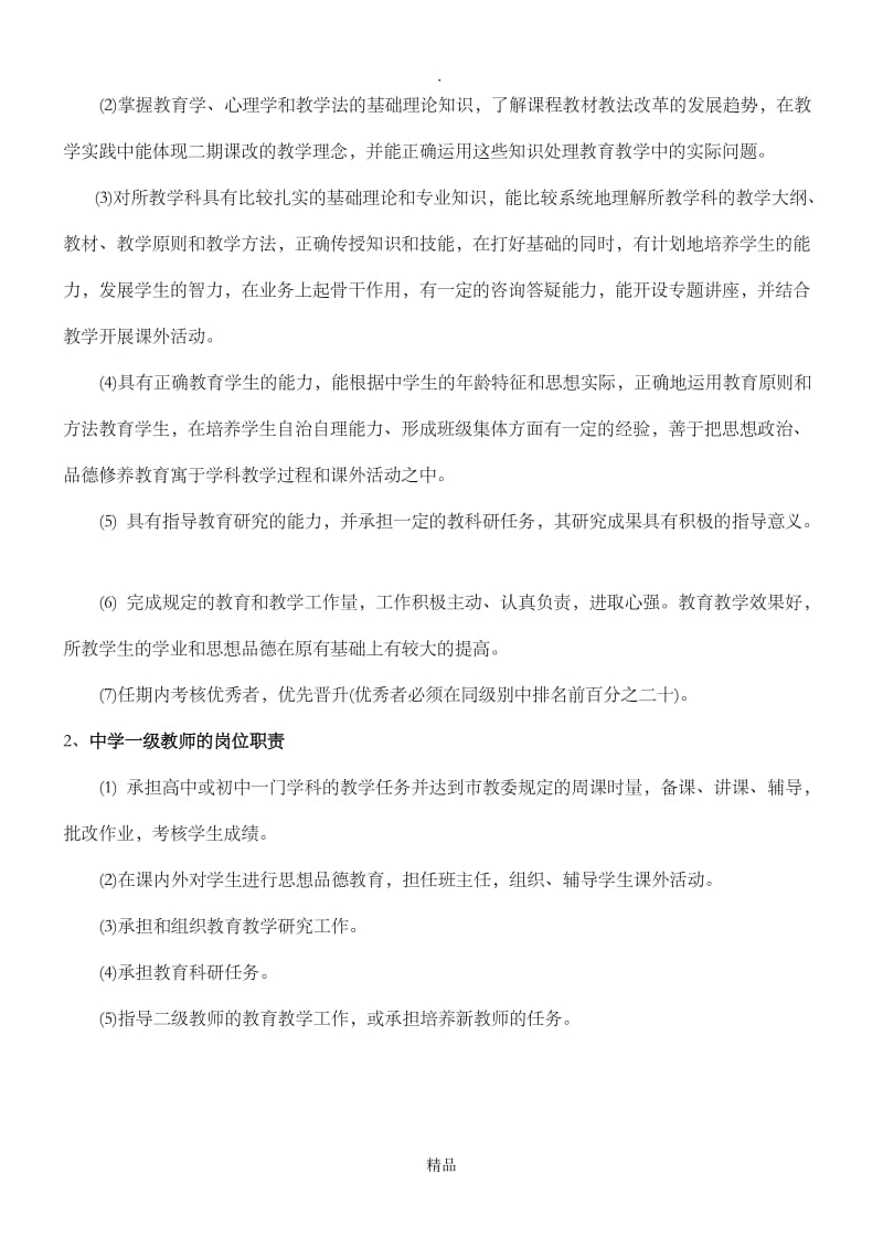 中小学教师任职条件和岗位职责.doc_第3页