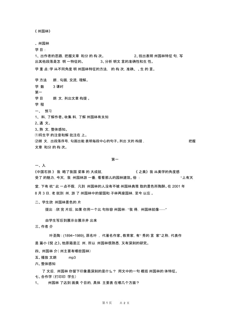 初中语文苏州园林.docx_第1页