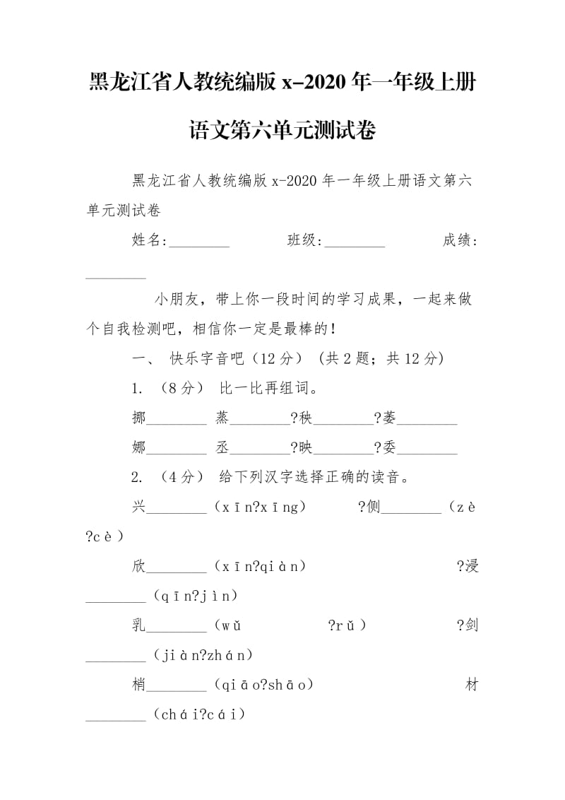 黑龙江省人教统编版x-2020年一年级上册语文第六单元测试卷.doc_第1页