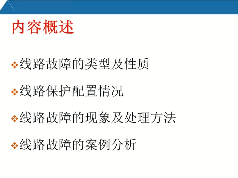 110KV、220KV线路故障处理.ppt_第2页