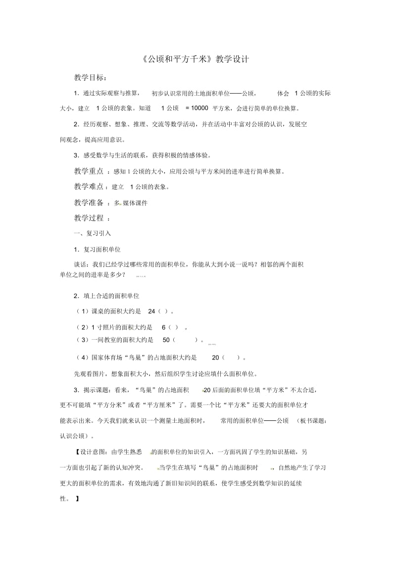 【优选】四年级上数学教案-公顷和平方千米人教新课标2014.docx_第1页