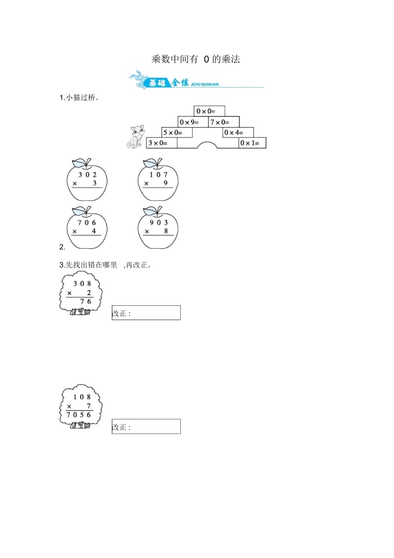 三年级上册数学一课一练-乘数中间有0的乘法｜苏教版(2014秋)(含答案).docx_第1页