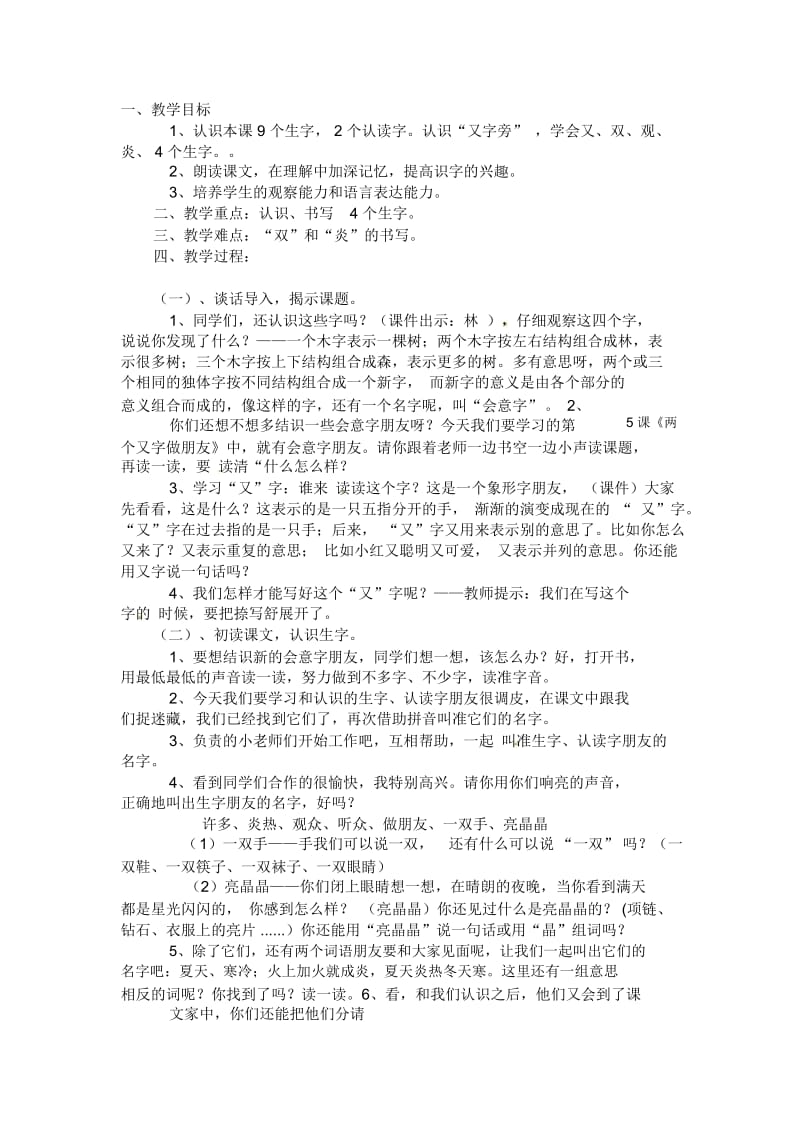 一年级下语文教案-两个又字做朋友(2)北京课改版.docx_第1页