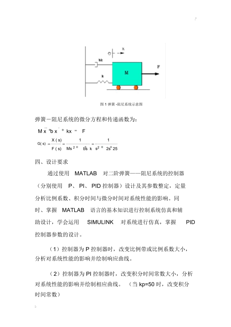 二阶弹簧—阻尼系统,PID控制器设计,参数整定.docx_第3页