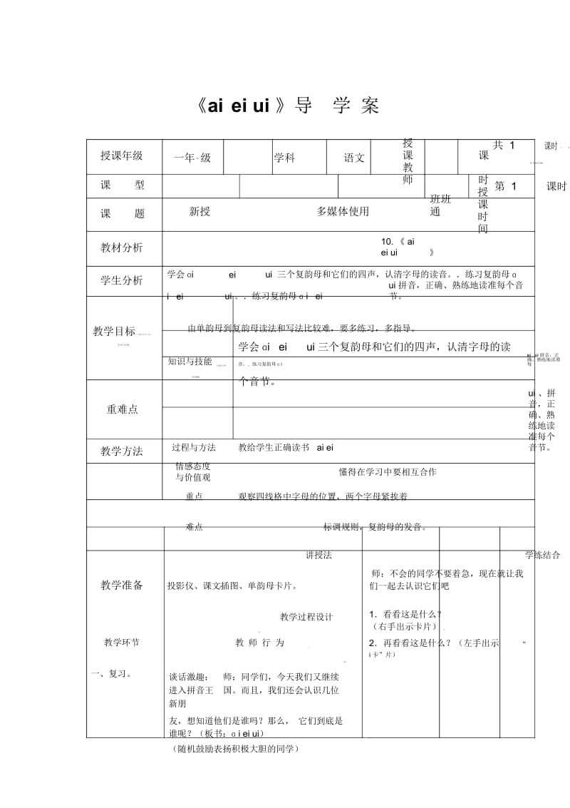 一年级上册语文教案-2.10《ai-ei-ui》｜北京版(2016).docx_第1页