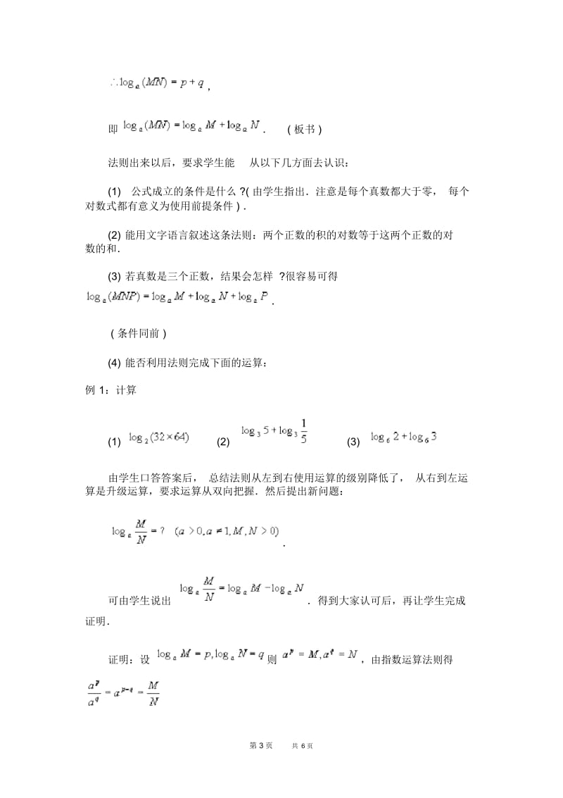 高一数学教案：对数运算教案.docx_第3页