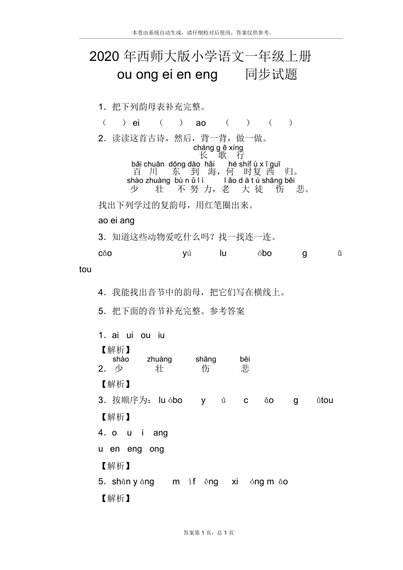 一年级上语文同步练习-ouongeieneng_西师大版.docx_第1页