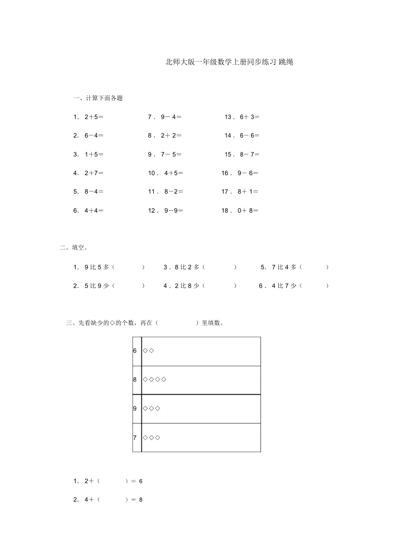 一年级上册数学同步练习-跳绳∣北师大版.docx_第1页