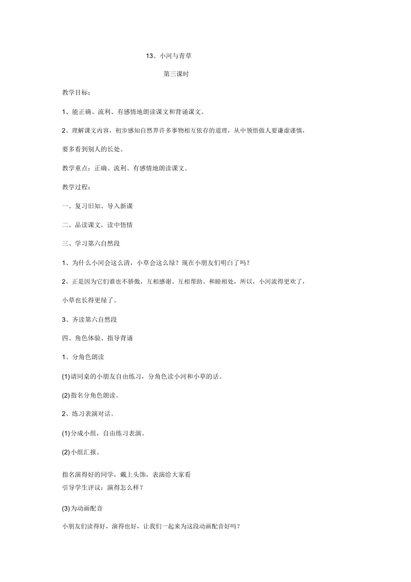 一年级上册语文教学设计-小河与青草(3)苏教版.docx_第1页