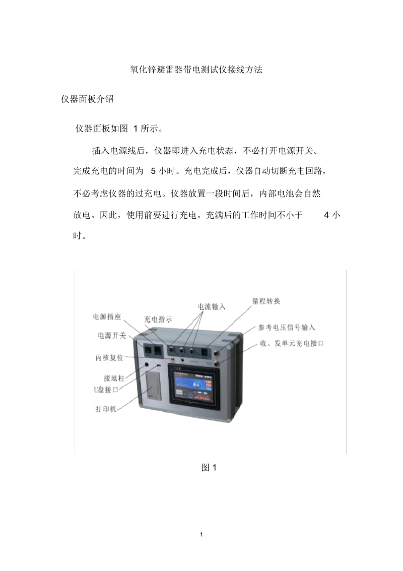氧化锌避雷器带电测试仪接线方法.docx_第1页