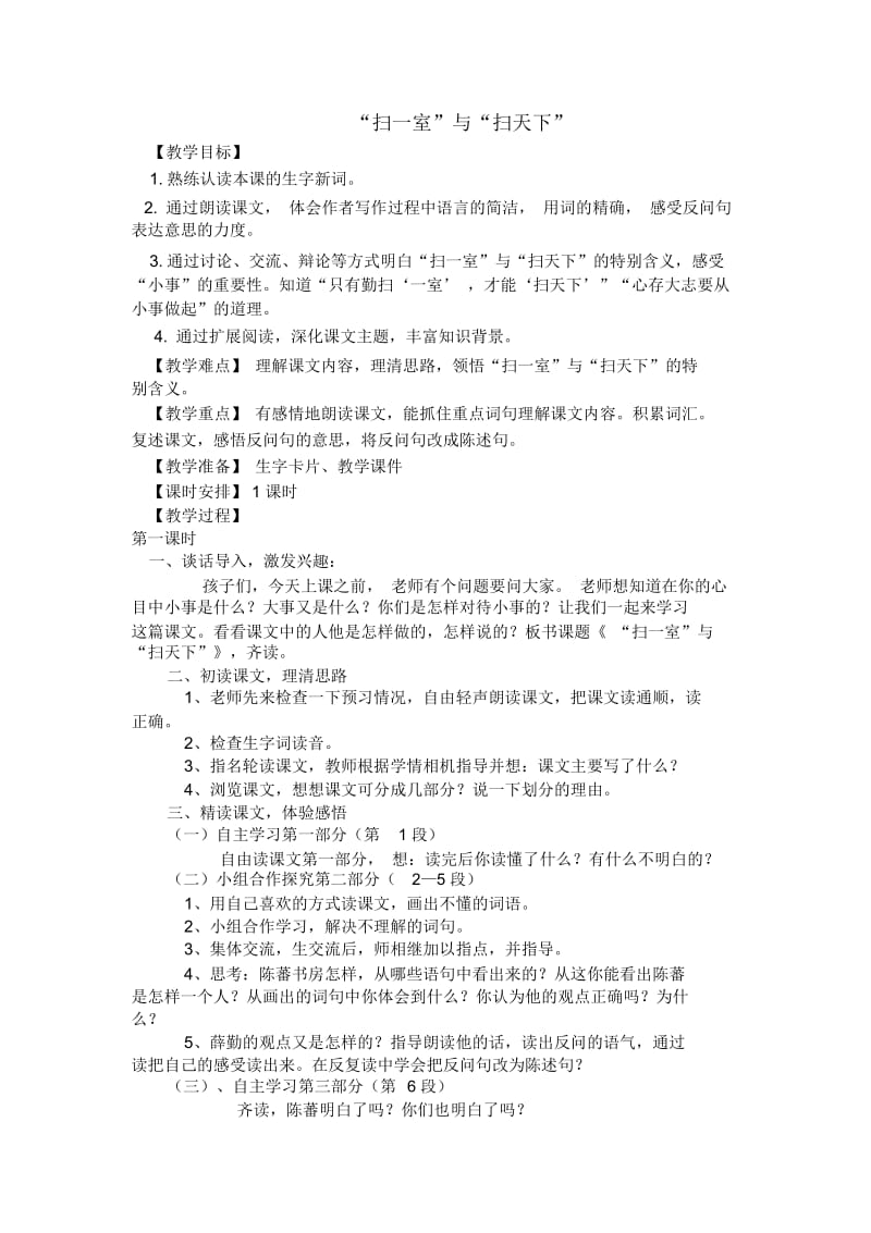 (北师大版)四年级语文上册《“扫一室”与“扫天下”》教学设计.docx_第1页