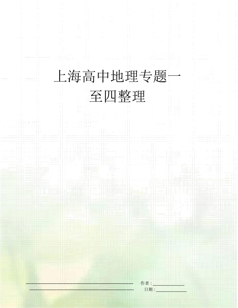 上海高中地理专题一至四整理.docx_第1页