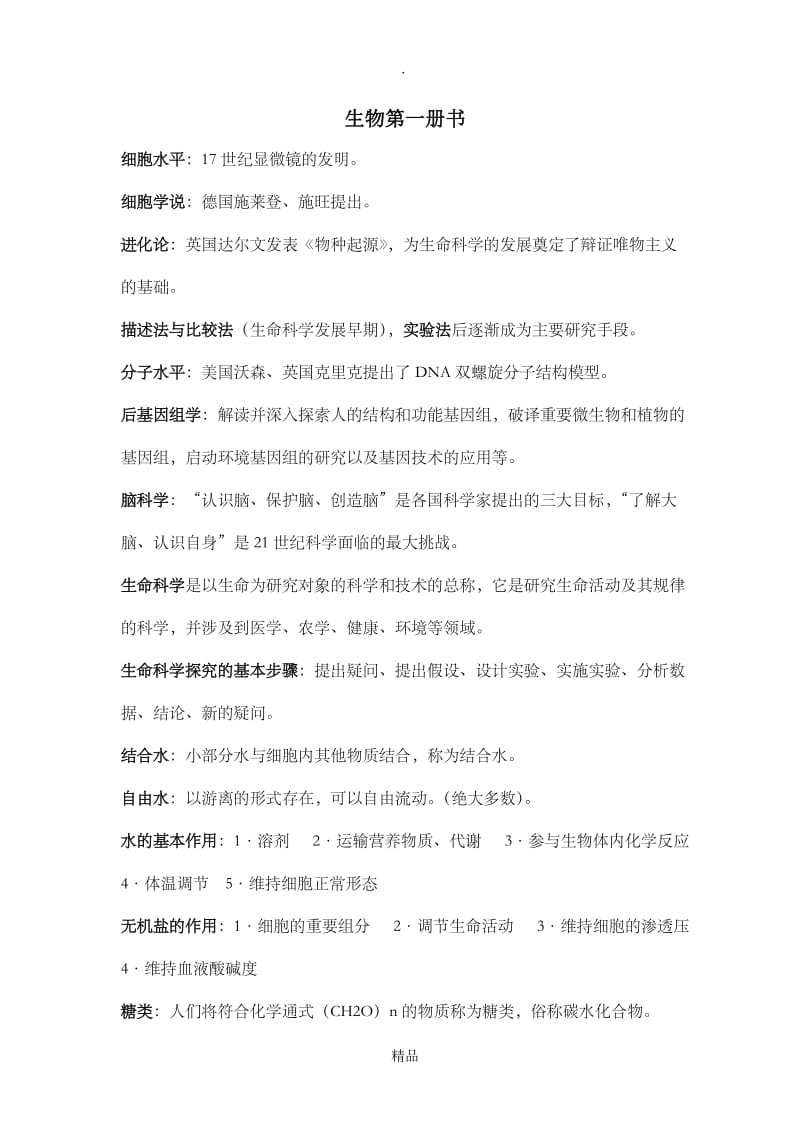 上海高中生物教材第一册整理.doc_第1页