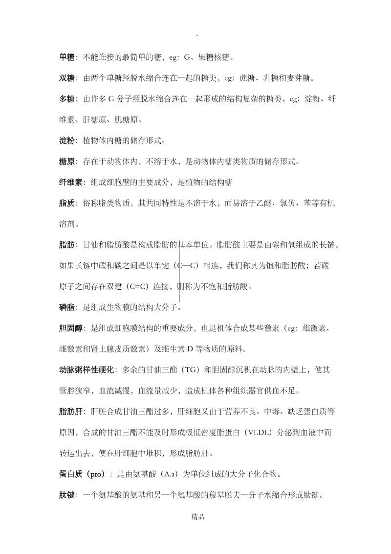 上海高中生物教材第一册整理.doc_第2页