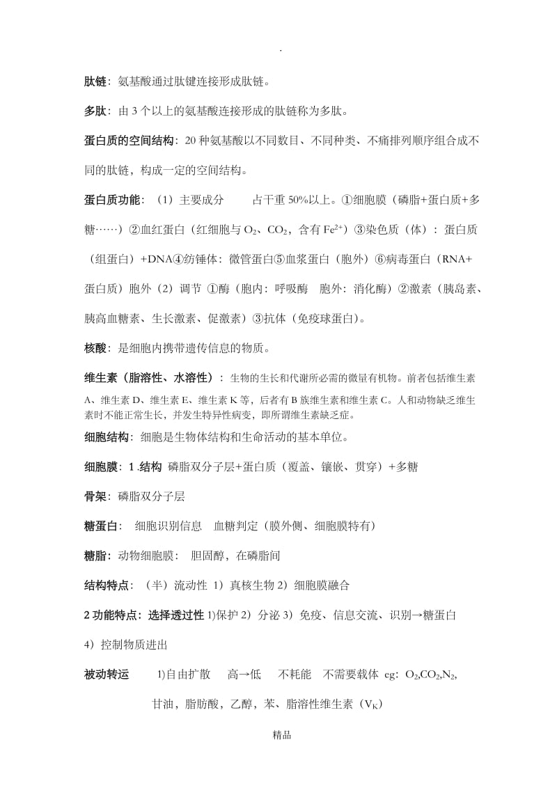 上海高中生物教材第一册整理.doc_第3页