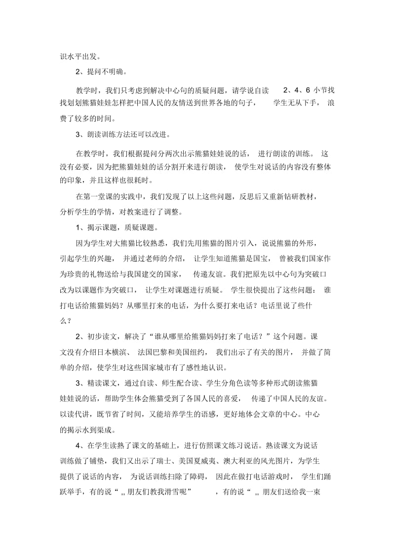 一年级下语文教学反思-熊猫妈妈听电话沪教版.docx_第2页