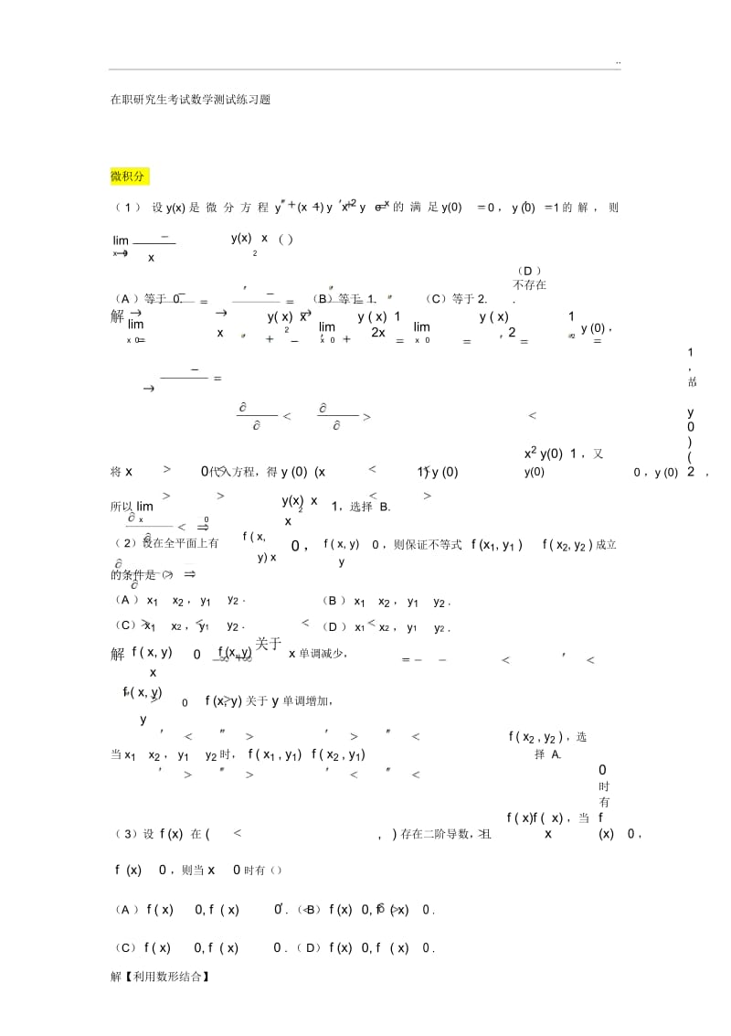 在职研究生考试数学测试练习题.docx_第1页