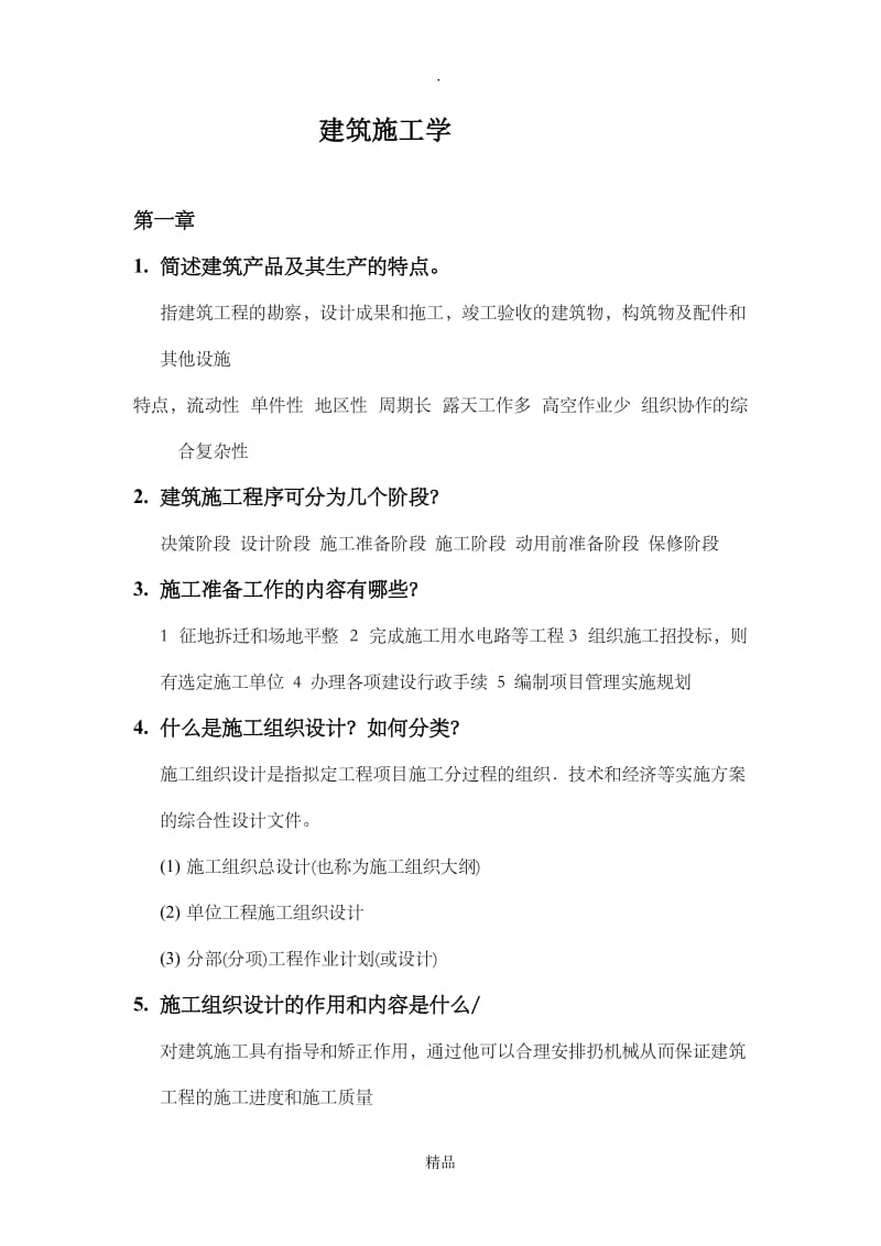 上海工程技术大学施工组织与管理考试复习资料.doc_第1页