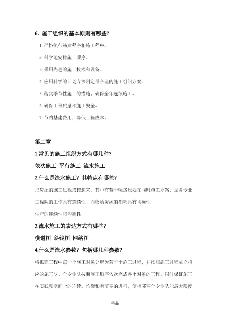 上海工程技术大学施工组织与管理考试复习资料.doc_第2页