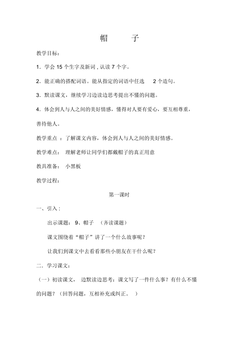三年级上册语文教案-9帽子北京版.docx_第1页