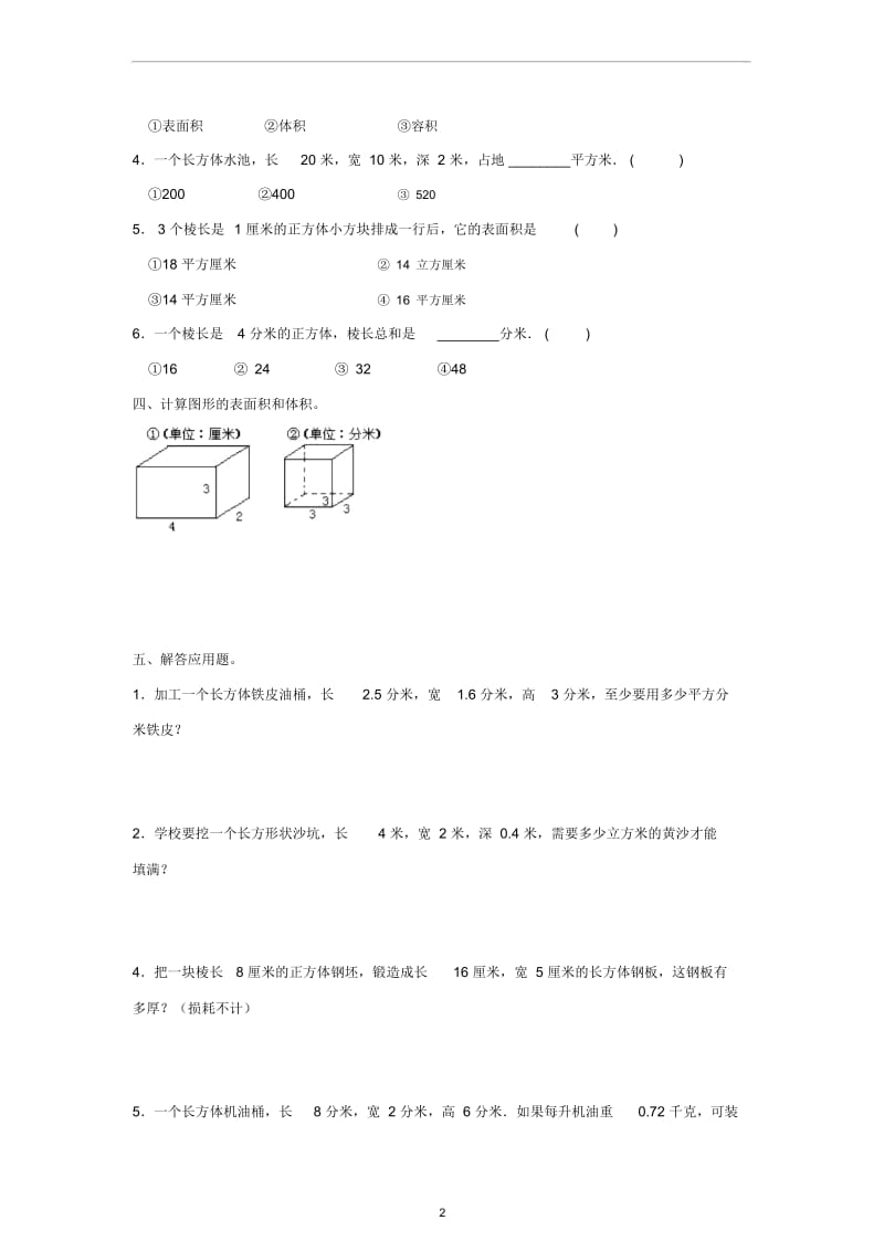 五年级数学(下册)第三单元《长放体和正方体》教学质量检测题(二)(无答案)人教新课标.docx_第2页