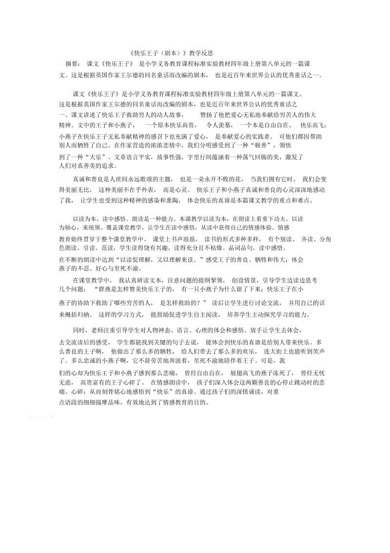 四年级上语文教学反思-快乐王子(剧本)语文S版.docx_第1页