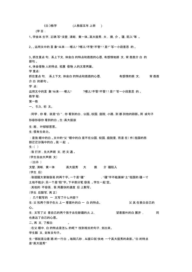 五年级上语文教学实录-白杨人教版.docx_第1页