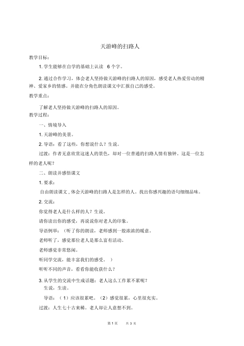 北京版四年级下册语文教案天游峰的扫路人1教学设计.docx_第1页