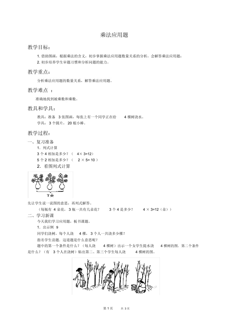北京版二年级下册数学教案实际问题1教学设计.docx_第1页