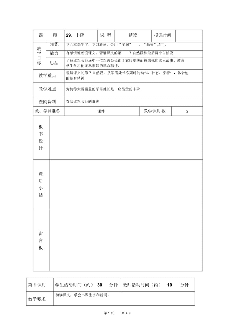 北京版五年级下册语文教案丰碑教学设计.docx_第1页