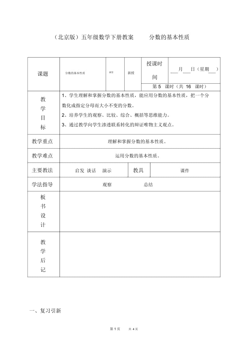 北京版五年级下册数学教案分数的基本性质教学设计.docx_第1页