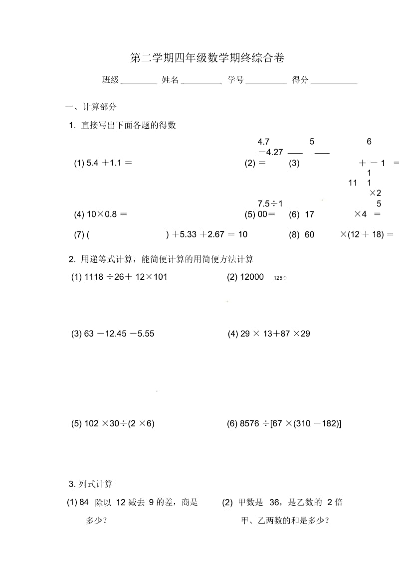 四年级下册数学期中模拟试卷-全优发展沪教版(无答案).docx_第1页