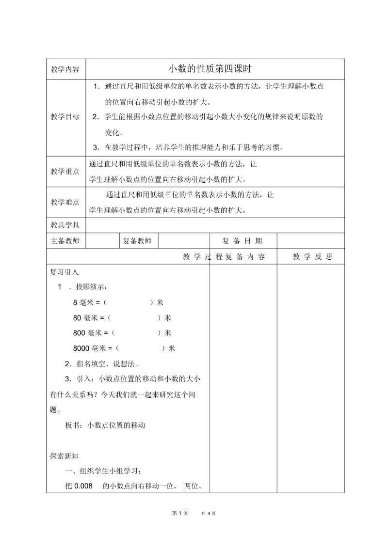 北京版四年级下册数学教案小数的性质第四课时教学设计.docx_第1页